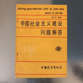 《中国社会主义建设》问题解答