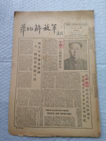 早期报纸 ：华北解放军 第三八〇期 1953.5.1