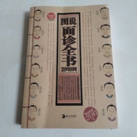 图说面诊全书2800例