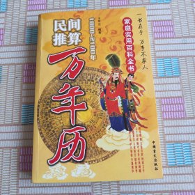 民间推算万年历:1800~2100年