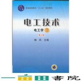 电工技术 （电工学Ⅰ）（第2版，普通高等教育“十二五”规划教材）