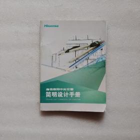 海信家用中央空调简明设计手册