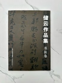 储云作品集 书法卷 （签名签赠本）