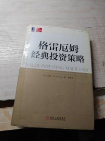 格雷厄姆经典投资策略 四周有透明胶 有划线
