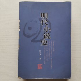 明代小说史