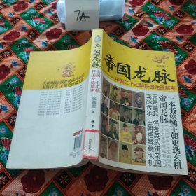 帝国龙脉：中国二十王朝开国龙脉解密