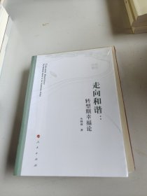 走向和谐：转型期幸福论