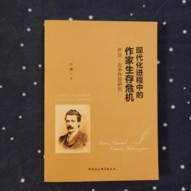 现代化进程中的作家生存危机 乔治·吉辛作品研究