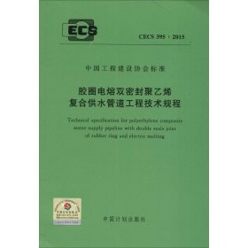 胶圈电熔双密封聚乙烯复合供水管道工程技术规程 9158024268003 无 中国计划出版社