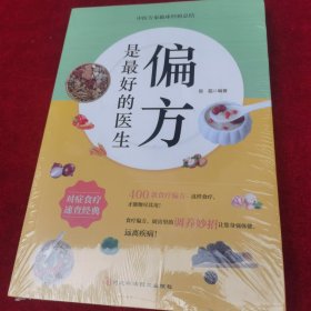 偏方是最好的医生