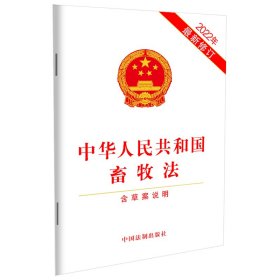 中华人民共和国畜牧法（含草案说明）（2022年最新修订） 中国法制出版社 9787521630114