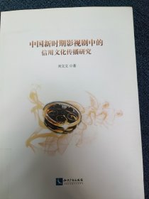 中国新时期影视剧中的信用文化传播研究