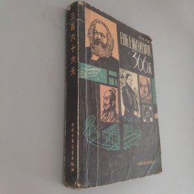 日歷上的百科知識(shí)366天