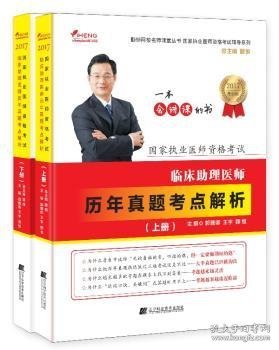 国家执业医师资格考试：临床助理医师历年真题考点解析（套装上下册）