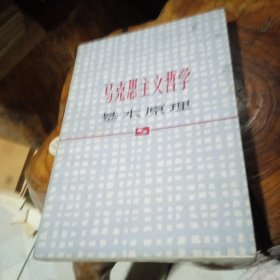 马克思主义哲学基本原理(修订本)