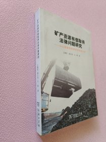 矿产资源有偿取得法律问题研究：以山西煤炭资源有偿使用为例