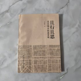 且行且思 北京城市街道景观