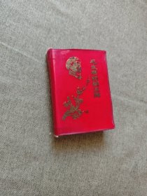 毛主席诗词注解 1968年武汉
