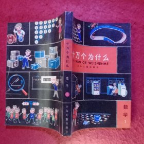 十万个为什么（共有14 册） 品相很好-―― 包括：天文1、地学1、数学1、气象1、植物1、2、动物1、2、化学1、2、物理1、2、医学1、2。⑫0