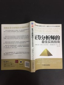 证券分析师的最佳实践指南