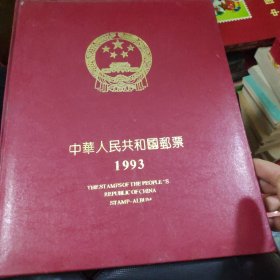 中华人民共和国邮票1993