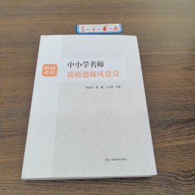 中小学名师谈师德师风建设