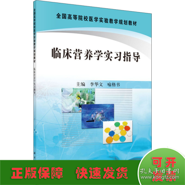 全国高等院校医学实验教学规划教材：临床营养学实习指导