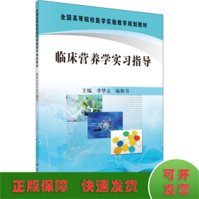 全国高等院校医学实验教学规划教材：临床营养学实习指导