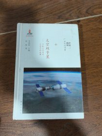 太空双子星：女航天员刘洋王亚平的故事/中国精神我们的故事