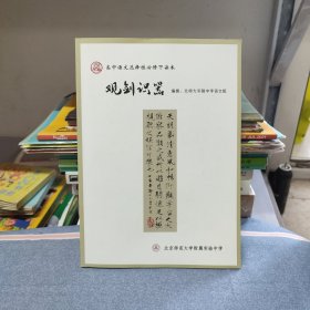 北京师范大学附属实验中学 高中语文选择性必修下读本 观剑识器（高二选必下读本）