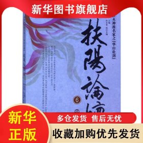 扶阳论坛(6中医火神派名家之华山论剑) 卢崇汉 9787513224925 中国中医药出版社