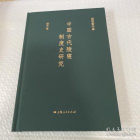 中国古代陵寝制度史研究