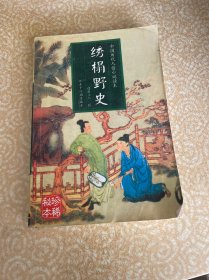 绣榻野史：中国人情历代小说读本