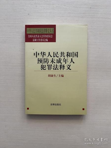 中华人民共和国预防未成年人犯罪法释义——中华人民共和国法律释义丛书