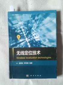 《无线定位技术》，16开。书内有划痕，如图。请买家看清后下单，免争议。