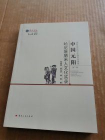 中国元阳哈尼族腊米人文化实录