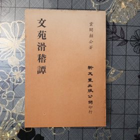 文苑滑稽谭（零玉碎金集刊）