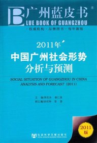 【正版图书】2011年-中国广州社会形势分析与预测-2011版易佐永9787509723852社会科学文献出版社2010-01-01普通图书/政治