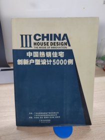 中国热销住宅创新户型设计5000例