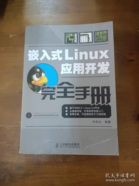 嵌入式Linux应用开发完全手册