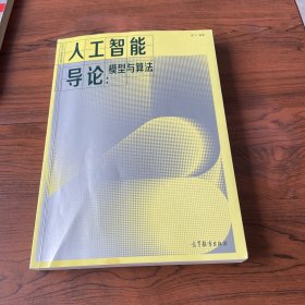 人工智能导论：模型与算法