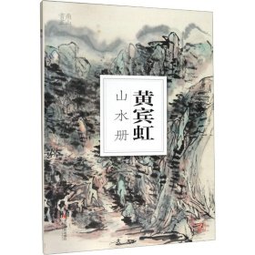 黄宾虹山水册