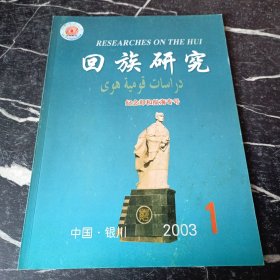 回族研究2003 1