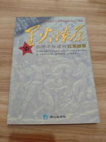 星火燎原 你所不知道的紅軍故事 簽贈(zèng)本