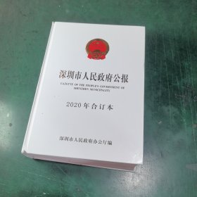 深圳市人民政府公报