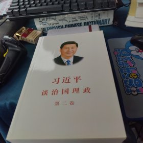 习近平谈治国理政·第二卷