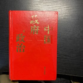 中国政府与政治 精装一版一印