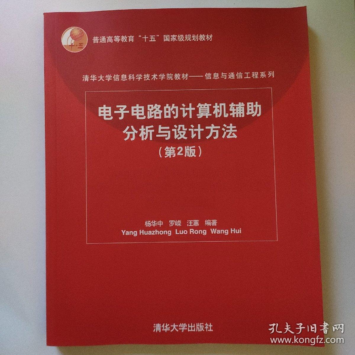 清华大学信息科学技术学院教材：电子电路的计算机辅助分析与设计方法（第2版）