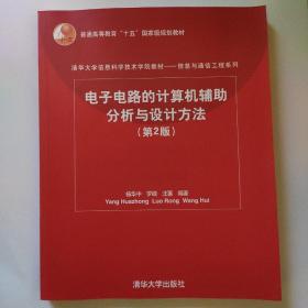 清华大学信息科学技术学院教材：电子电路的计算机辅助分析与设计方法（第2版）