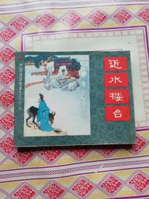 连环画 近水楼台